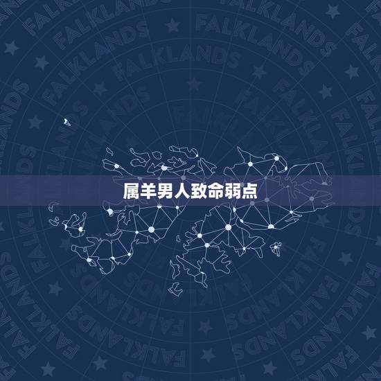 属羊男人致命弱点，属羊男会爱一个人多久
