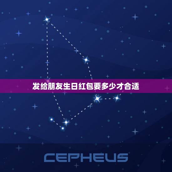 发给朋友生日红包要多少才合适，生日微信红包多少合适？