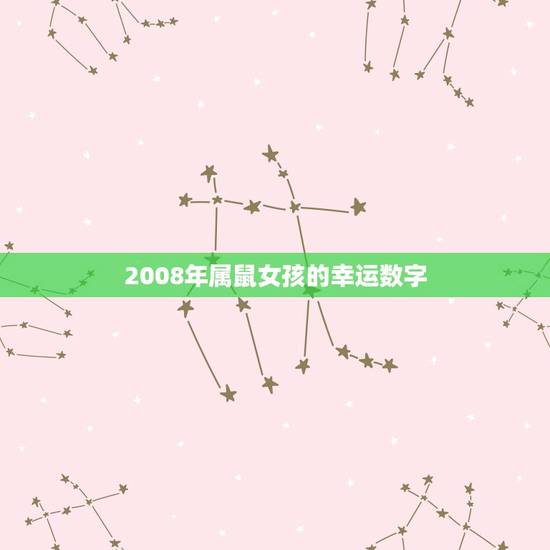 2008年属鼠女孩的幸运数字,1984年属鼠人2022 年运势 2008年属鼠女孩的幸运数字,1984年属鼠人2022 年运势