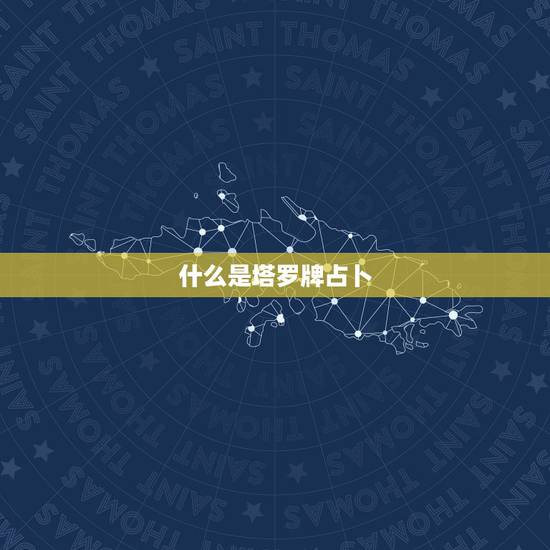 什么是塔罗牌占卜,什么是塔罗牌? 什么是塔罗牌占卜,什么是塔罗牌?