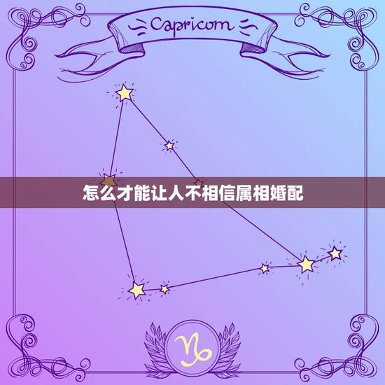 怎么才能让人不相信属相婚配,属蛇男和属羊女能结婚吗? 怎么才能让人不相信属相婚配,属蛇男和属羊女能结婚吗?