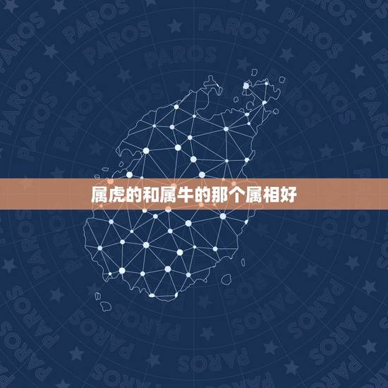 属虎的和属牛的那个属相好，男85属牛，女86属虎，要个什么属相的孩子好