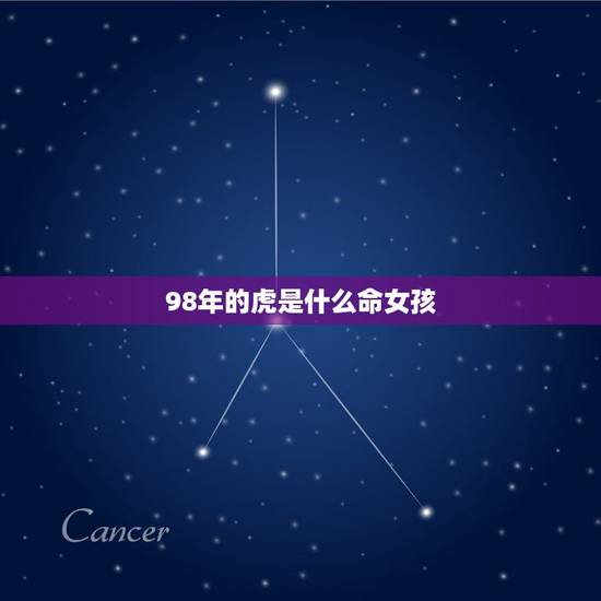 98年的虎是什么命女孩，1998年属虎五行什么命