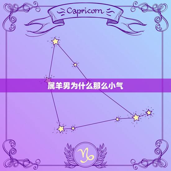 属羊男为什么那么小气，属羊的男人自私小气