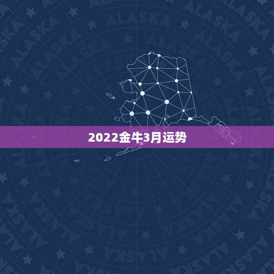 2022金牛3月运势，唐立淇2021年3月星座运势