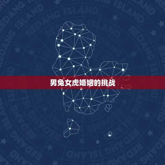 男兔女虎婚姻的挑战 男兔女虎婚姻的挑战