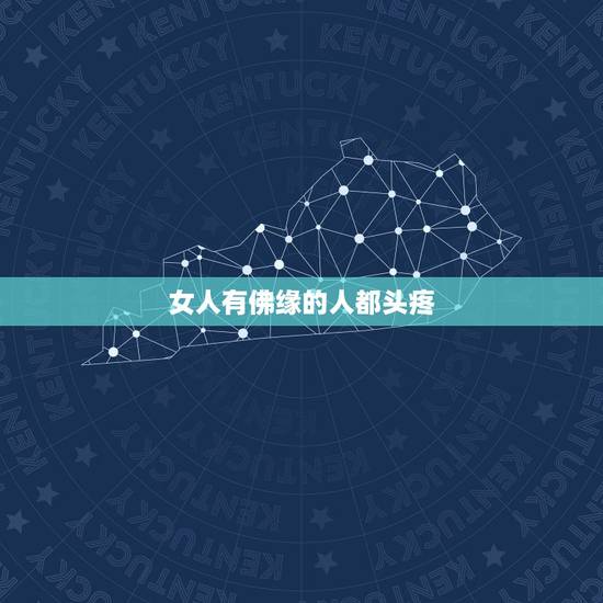 女人有佛缘的人都头疼，有佛缘的人姻缘不顺 佛缘重的人命苦吗？