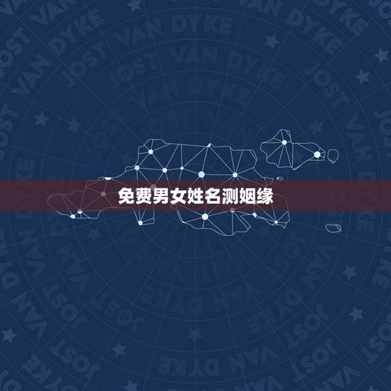 免费男女姓名测姻缘,八字合婚:如何用姓名算姻缘 免费男女姓名测姻缘,八字合婚:如何用姓名算姻缘