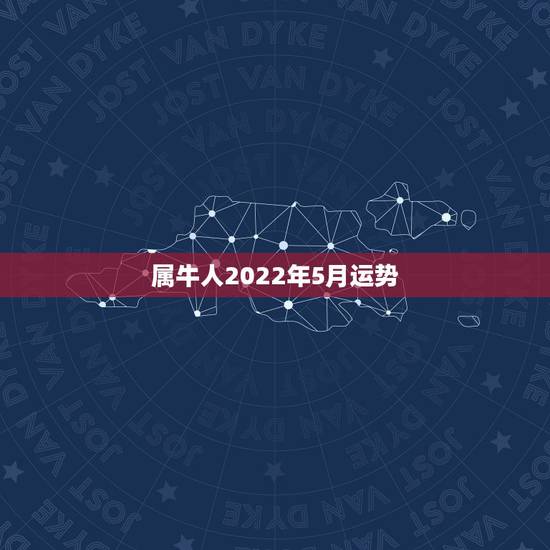 属牛人2022年5月运势，属牛人在20l6年4月运势如何