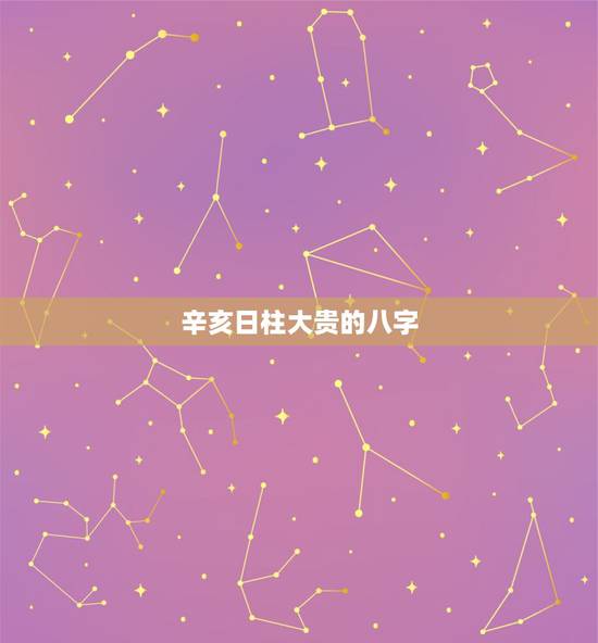 辛亥日柱大贵的八字，请高人指点：女的八字里的月柱是男的日柱，代表什么？