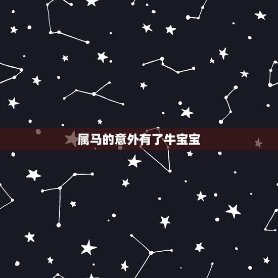 属马的意外有了牛宝宝，属马的父母生了牛宝宝怎么样？