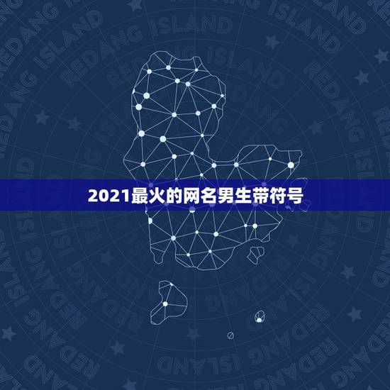 2021最火的网名男生带符号,2021花式符号昵称有哪些? 2021最火的网名男生带符号,2021花式符号昵称有哪些?