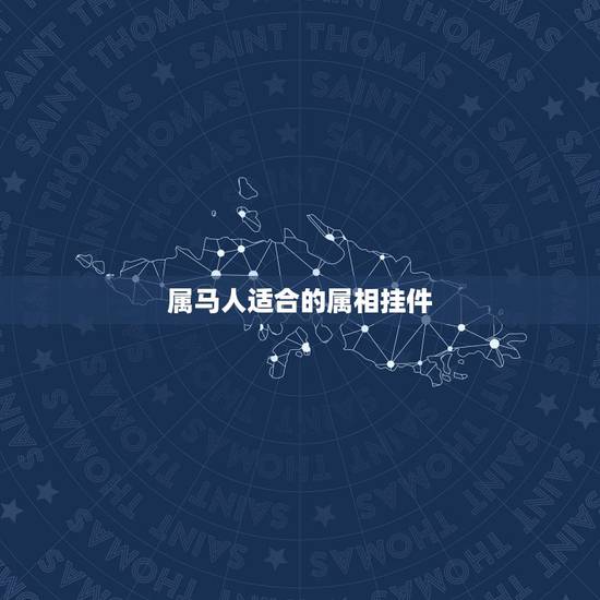 属马人适合的属相挂件，属马和什么属相最配？