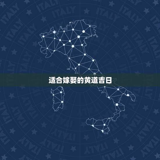 适合嫁娶的黄道吉日,合适结婚的黄道吉日 适合嫁娶的黄道吉日,合适结婚的黄道吉日