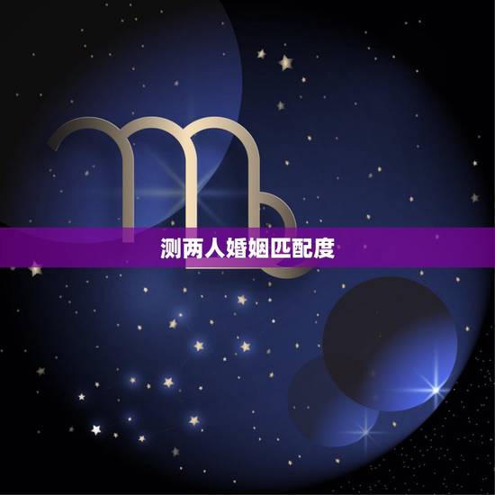 测两人婚姻匹配度,谁做过婚姻匹配度测试?感觉准不准? 测两人婚姻匹配度,谁做过婚姻匹配度测试?感觉准不准?
