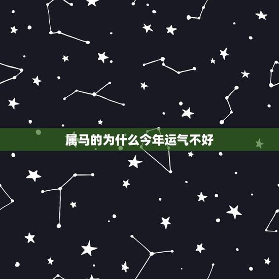 属马的为什么今年运气不好,1990年属马的在2012年是不是运气不好? 属马的为什么今年运气不好,1990年属马的在2012年是不是运气不好?