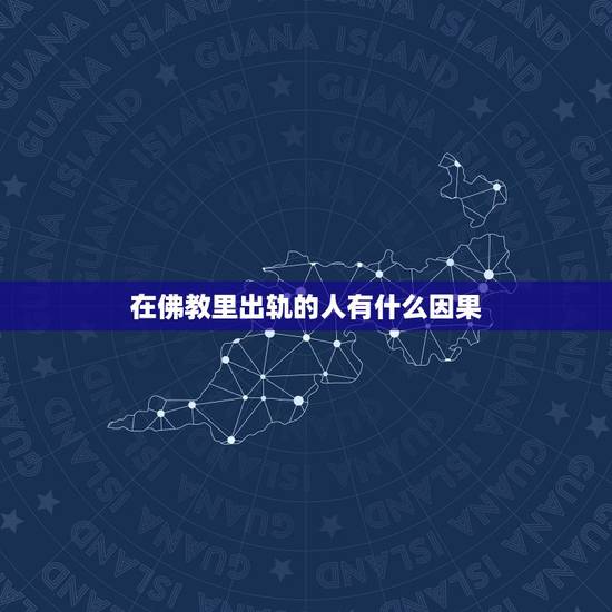 在佛教里出轨的人有什么因果，佛法对于男人有外遇怎么看待