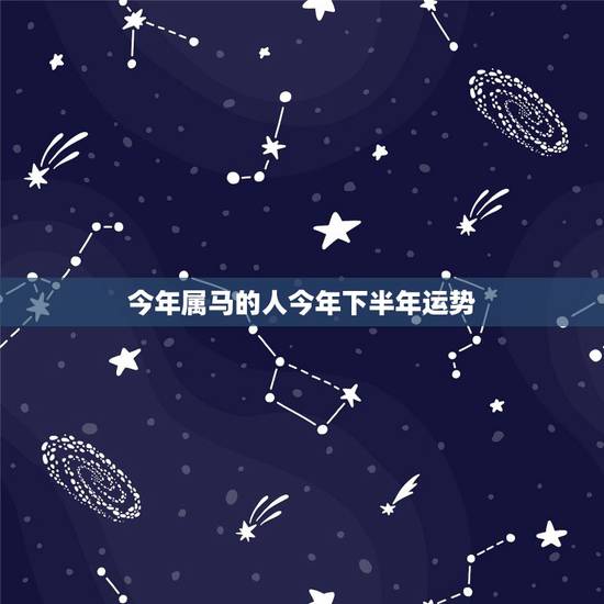 今年属马的人今年下半年运势,90年属马的人今年的运势如何? 今年属马的人今年下半年运势,90年属马的人今年的运势如何?