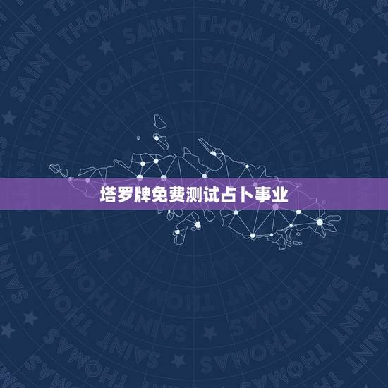 塔罗牌免费测试占卜事业，塔罗牌在线测试免费