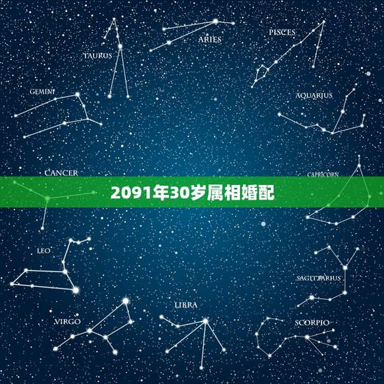 2091年30岁属相婚配,2015年1月15日凌晨4:34出生的男孩子 2091年30岁属相婚配,2015年1月15日凌晨4:34出生的男孩子