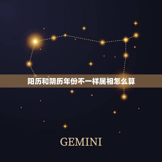 阳历和阴历年份不一样属相怎么算，算五行是按农历还是阳历？