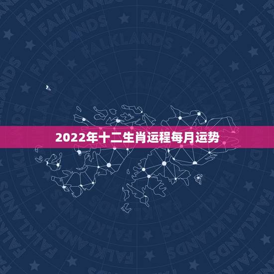 2022年十二生肖运程每月运势