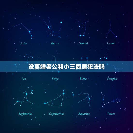 没离婚老公和小三同居犯法吗,我老公在外面和小三住在一起是否构成犯罪 没离婚老公和小三同居犯法吗,我老公在外面和小三住在一起是否构成犯罪