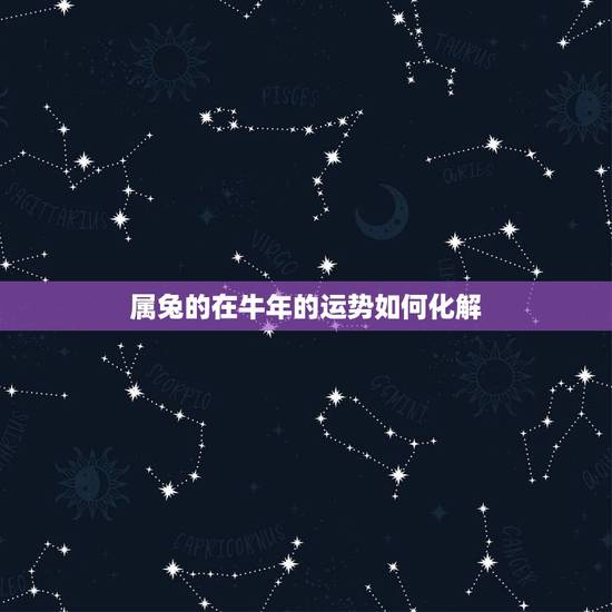属兔的在牛年的运势如何化解,2011年属兔人2021年运势及命运 11 属兔的在牛年的运势如何化解,2011年属兔人2021年运势及命运 11