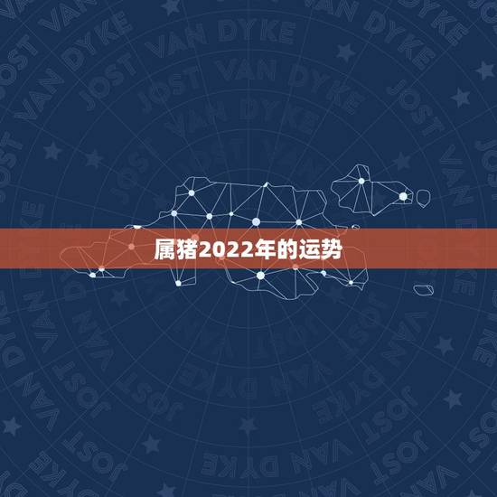 属猪2022年的运势,2021属猪人全年运势 属猪2022年的运势,2021属猪人全年运势