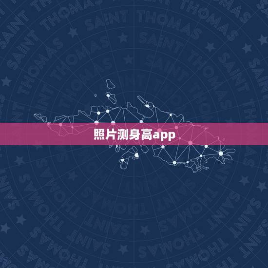 照片测身高app,测量身高和体重的安卓软件叫什么名字 照片测身高app,测量身高和体重的安卓软件叫什么名字