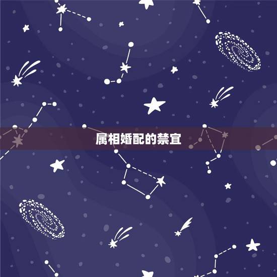 属相婚配的禁宜，婚姻属相相配和忌配可信吗