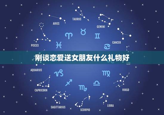 刚谈恋爱送女朋友什么礼物好，刚开始交往送女朋友什么礼物合适 恋爱初期送