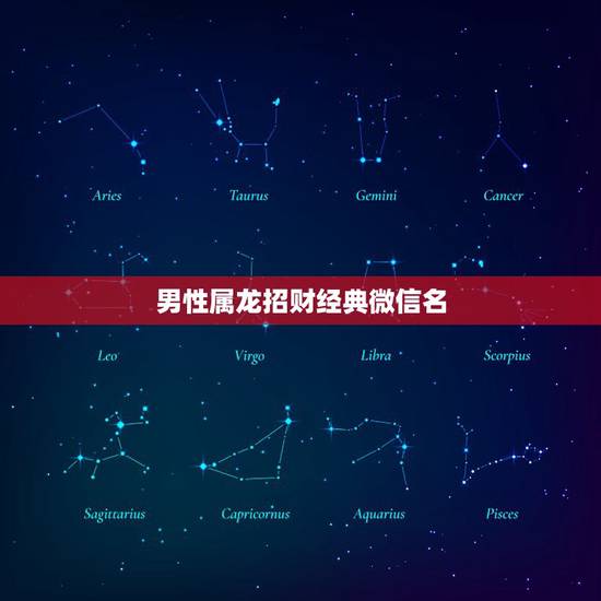 男性属龙招财经典微信名,属龙微信名聚财的名字 男性属龙招财经典微信名,属龙微信名聚财的名字