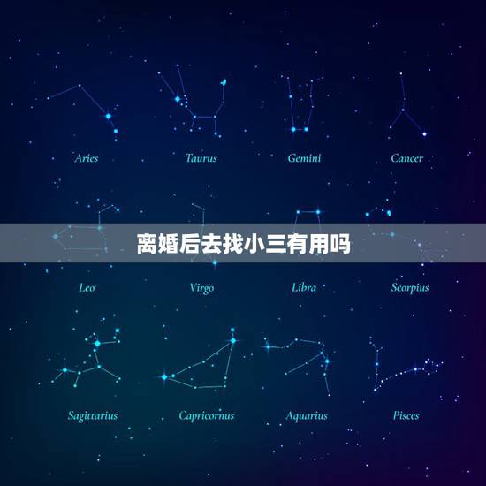 离婚后去找小三有用吗,原配离婚后找小三麻烦算违法吗? 离婚后去找小三有用吗,原配离婚后找小三麻烦算违法吗?