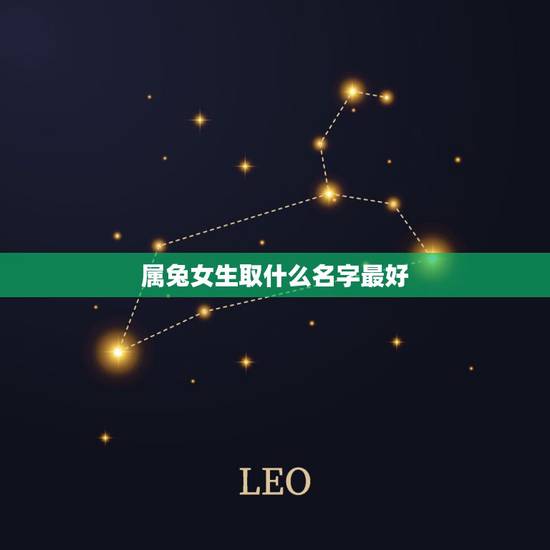 属兔女生取什么名字最好，姓曾属兔的女孩取什么名字好