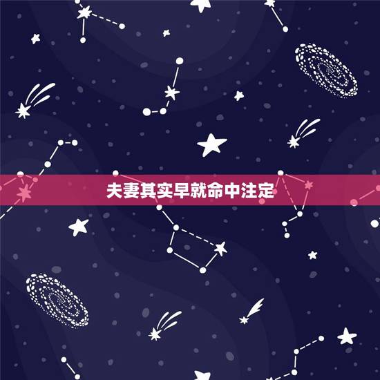 夫妻其实早就命中注定,你相信 “夫妻缘份,命中注定”吗? 夫妻其实早就命中注定,你相信 “夫妻缘份,命中注定”吗?