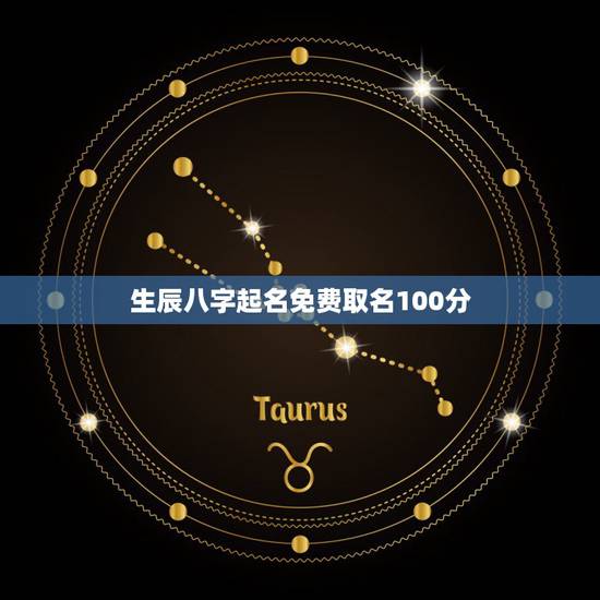 生辰八字起名免费取名100分 生辰八字取名字男孩 生辰八字起名免费取名100分 生辰八字取名字男孩