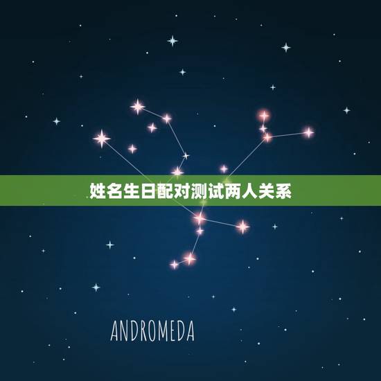 姓名生日配对测试两人关系,姓名配对测试两人关系罗敏和安勇 姓名生日配对测试两人关系,姓名配对测试两人关系罗敏和安勇