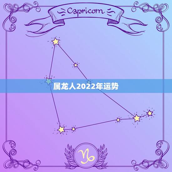 属龙人2022年运势,1976年属龙人2022年运势运程 属龙人2022年运势,1976年属龙人2022年运势运程