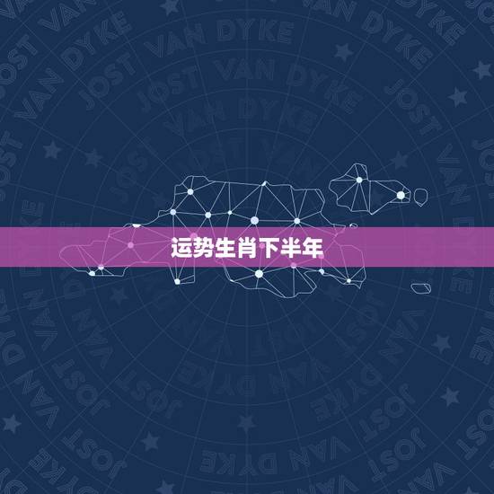 运势生肖下半年，10年生肖运势