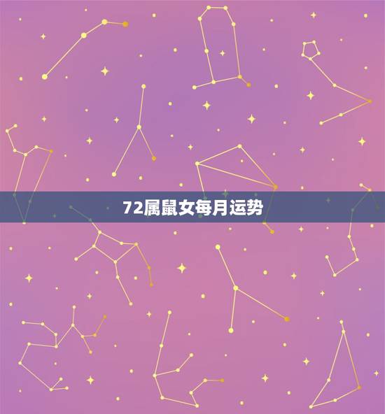 72属鼠女每月运势,72年属鼠的人一生的运势如何 72属鼠女每月运势,72年属鼠的人一生的运势如何