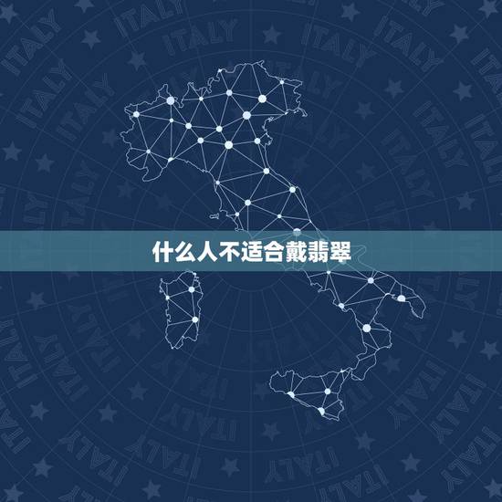 什么人不适合戴翡翠,玉蟾适合什么人戴 什么人不适合戴翡翠,玉蟾适合什么人戴