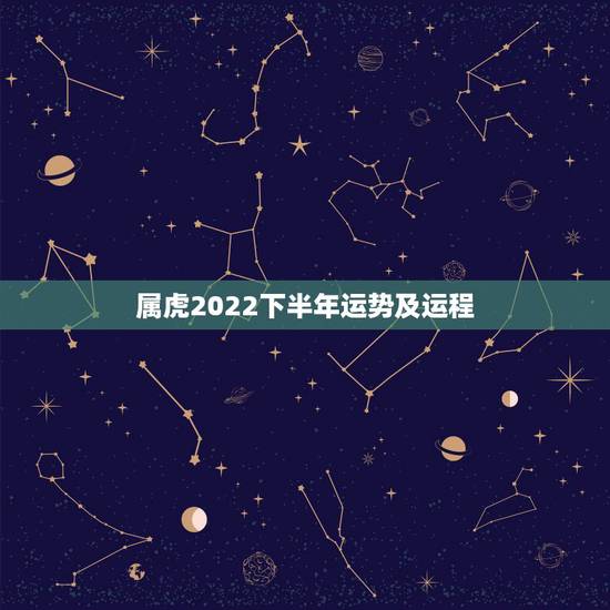 属虎2022下半年运势及运程,2022年壬寅年运势 属虎2022下半年运势及运程,2022年壬寅年运势
