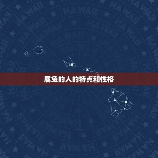 属兔的人的特点和性格 属兔的人的特点和性格
