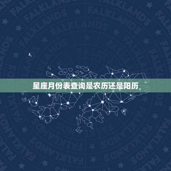 星座月份表查询是农历还是阳历,星座是以哪个日期为准?农历还是阳历? 星座月份表查询是农历还是阳历,星座是以哪个日期为准?农历还是阳历?