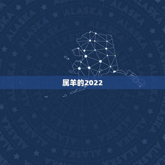 属羊的2022 年运势,属羊人2022 年全年运势 属羊的2022 年运势,属羊人2022 年全年运势