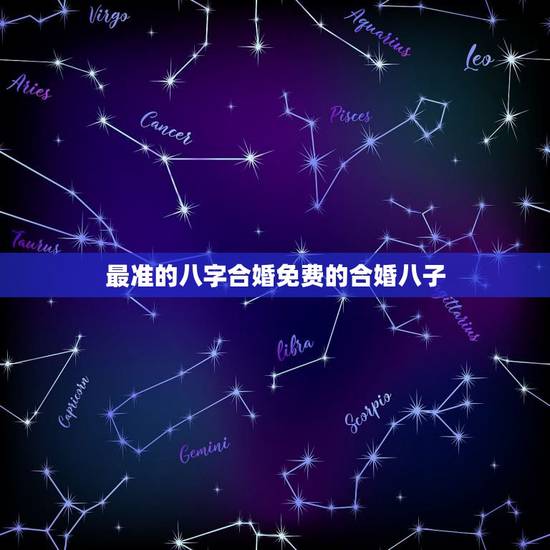 最准的八字合婚免费的合婚八子，最准的免费八字合婚在哪里？