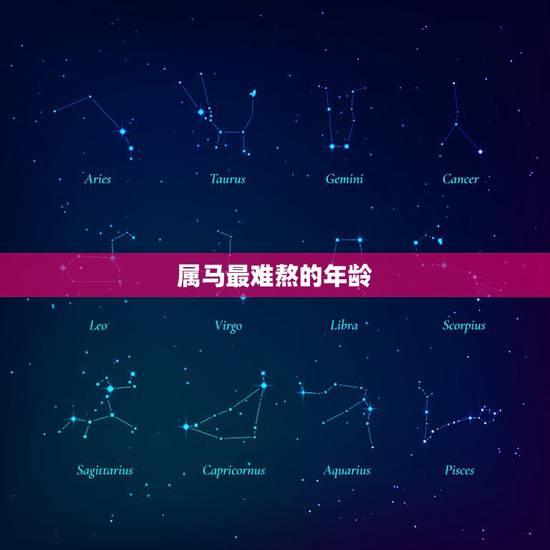 属马最难熬的年龄,为什么属马30岁最苦 属马最难熬的年龄,为什么属马30岁最苦