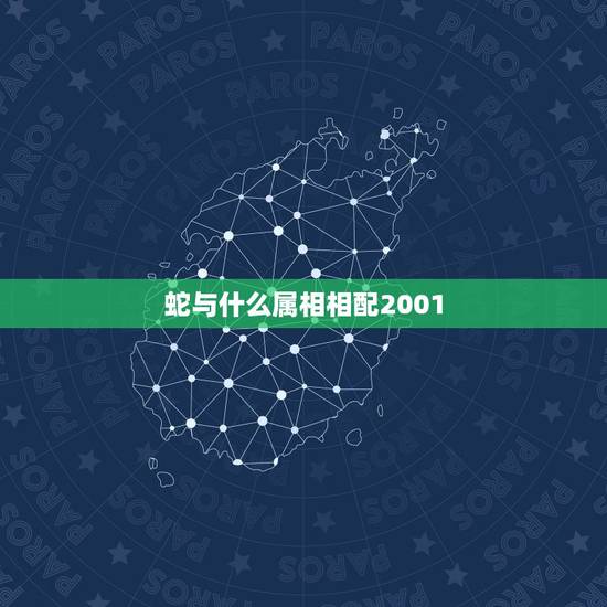 蛇与什么属相相配2001,属蛇的和什么属相配 蛇与什么属相相配2001,属蛇的和什么属相配