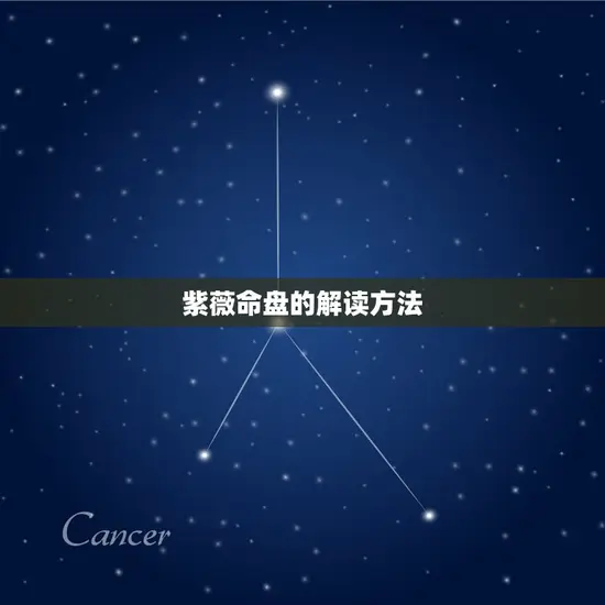 紫薇命盘的解读方法 紫薇命盘的解读方法